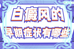 小孩生下來肚子有一點(diǎn)白斑圖片,誘發(fā)的原因有(幾大病因是什么)