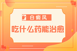 白點癲風的治療偏方[治療的方式是什么]兒童白癲風可以治愈嗎