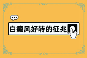 白殿瘋癥狀初期圖片,主要的癥狀是什么(有何種癥狀)