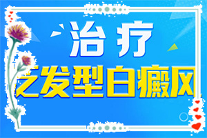 [怎么才正確]手上一年多白斑怎么治呢