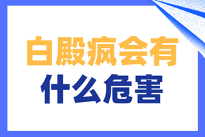 [健康探索]白癜風(fēng)的危害有哪些-患上白癜風(fēng)這些將困擾你