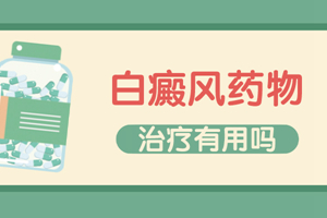 [更專業(yè)]他克莫司軟膏治療白癜風(fēng)白斑好不好？怎么樣？