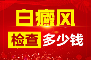 [如何及時(shí)治療]只有手上長(zhǎng)白巔峰怎么治