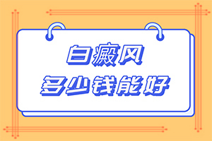 皮膚病白斑圖片大全-六盤水有名的白斑老中醫(yī)
