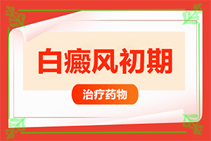 白癩癜風(fēng)是什么引起的-小孩臉上起白斑是缺乏維生素嗎