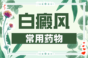 為什么身上會長白班[一般長在什么部位呢]白癩病是什么癥狀
