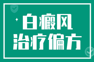 [患者關心]白癜風用偏方治療有什么危害-治白癜風偏方-偏方治療白癜風會給我們帶來什么