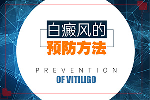 白殿瘋前兆圖片[具體表現(xiàn)有哪些]白瘕風早期癥狀的圖片
