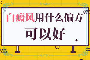 白顛瘋病初期圖片臉部,如何診斷(有什么常見(jiàn)的表現(xiàn)癥狀)