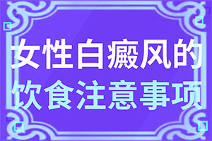 得了白點癲風能嗎,早期該如何治療(可以治好嗎)