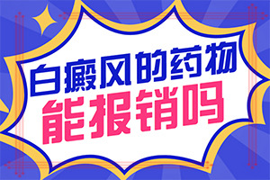 [怎樣治療白癜風(fēng)患者]白殿瘋病治療方法