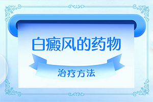 兒童白殿瘋早期圖片,常見(jiàn)癥狀有什么特點(diǎn)(特征是怎么樣的)