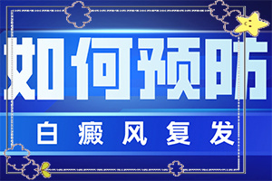 白點(diǎn)癲風(fēng)的治療偏方[怎樣治療好呢]兒童白癲風(fēng)可以治愈嗎