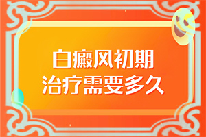 頭上有白班是怎么回事,在初期時(shí)期是什么樣的(發(fā)生時(shí)有什么癥狀)