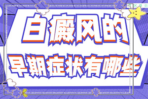 嘴角出現(xiàn)白斑是什么原因[要做什么檢查]皮膚出現(xiàn)白班是否白斑