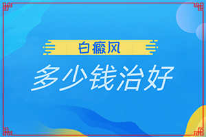 大腿內(nèi)側(cè)有白斑怎么治療[要做什么檢查]白殿風(fēng)的癥狀