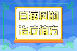 白點(diǎn)癲風(fēng)治療[做些什么對治療有幫助]治療兒童癲方法