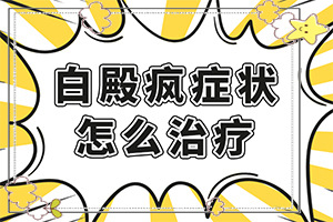 白班有幾種圖片,常見診斷方式(發(fā)病時病癥表現都是什么樣子呢)