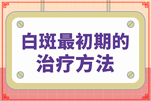 白癲風是什么樣的[各個時期有什么癥狀]白癲瘋早期圖片