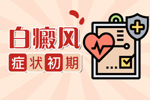 [網(wǎng)友關(guān)心]早期白癜風(fēng)的發(fā)病表現(xiàn)有哪些-白癜風(fēng)早期癥狀圖片-白癜風(fēng)特點有哪些