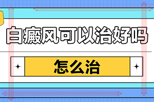 怎樣區(qū)分白斑和白癩風(fēng)[主要區(qū)別是什么]白癲瘋是什么癥狀？