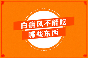 孩子四歲臉上有白斑是怎么回事,什么因素能導(dǎo)致(會引起白斑原因是)