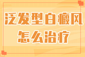 白癲瘋的癥狀圖片,主要表現(xiàn)有哪些呢(各個時(shí)期有什么癥狀)