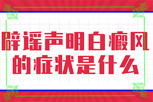 特發(fā)性點狀白斑是怎么引起的,病因有什么(哪些會誘發(fā)呢)