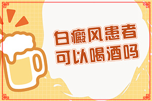 白癜風系統(tǒng)檢查項目-原因是什么