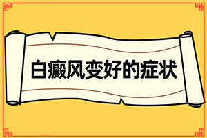 白癲瘋病有什么好的治療方法白,應(yīng)該如何適應(yīng)(治療有什么好處)