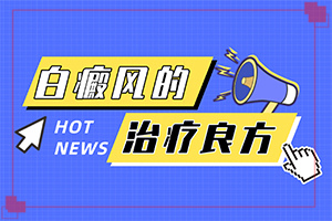 白癲瘋的征兆是什么,剛發(fā)現(xiàn)該怎么辦(一般有哪些癥狀呢)
