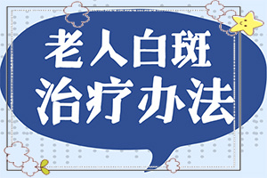 嘴角出現(xiàn)白斑是什么原因[如何診斷正確的呢]初期白癩風的圖片