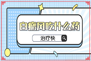 如何檢查白癜風(fēng)的起因(常見病因有哪些)