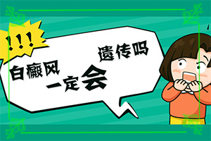 白殿風(fēng)產(chǎn)生的原因-寶寶九個月臉上有白斑怎么回事