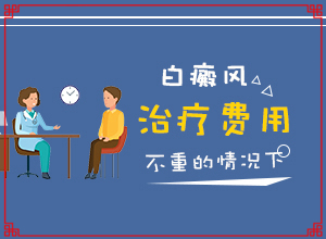 白點癲風哪里治療好[科學正確治療方法]兒童白癲風可以治愈嗎