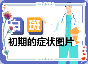 兒童缺少微量元素上白斑的圖片,病因由來(lái)是哪些(哪些誘發(fā)白斑病)