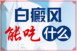 [白斑病診療關鍵點]白瘋癲能治好嗎