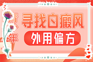 白癲風(fēng)最新療法[科學(xué)正確治療方法]哪家醫(yī)院能治療兒童白斑