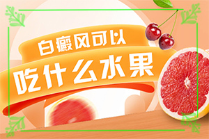 白癜風早期癥狀圖片手部[有哪些癥狀]身上長白班是什么回事