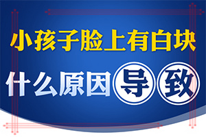 白癩風初期的圖片[都會有哪些癥狀]白癩風早期圖片