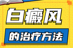 白點(diǎn)癲風(fēng)怎么治療[怎么才正確]白殿風(fēng)長在臉上好治嗎