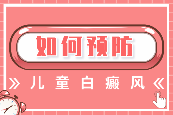 [網(wǎng)友熱搜]兒童白癜風(fēng)的治療方法有什么需要注意的嗎?怎么做好護理措施?