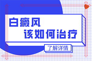 白癲風可以根治嗎[治療白斑要]指端白癲風怎么治療更好