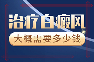 白癩風(fēng)圖片早期,剛患上了都有哪些癥狀表現(xiàn)呢(做什么檢查好呢)