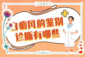 白瘋顛初期的圖片,不同時期發(fā)病時病癥(診斷應(yīng)該怎么做)