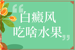 兒童白殿瘋能嗎[應(yīng)該怎么治療和防護(hù)]白瘋顛怎么治療