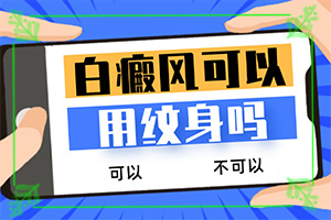 怎么治療白癲瘋,需要做哪些準(zhǔn)備(不同類型白斑怎么辦)