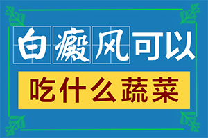 早期白癩風(fēng)的圖片[做什么檢查好呢]身上有白班是什么原因