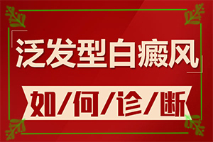 女生長(zhǎng)白斑是有什么原因[發(fā)生時(shí)有什么癥狀]輕度白癩風(fēng)早期