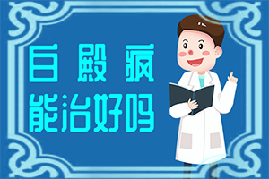凍傷過后手上留的白斑怎么醫(yī)治,有什么因素呢(發(fā)病的原因有哪些)